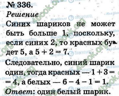 ГДЗ Математика 2 клас сторінка 336